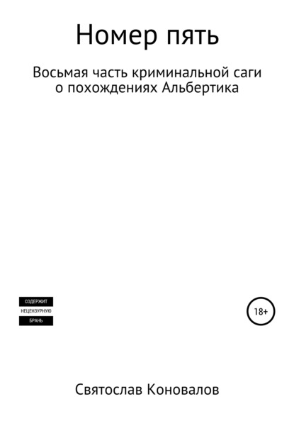 Номер пять — Святослав Александрович Коновалов