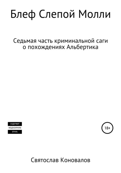 Блеф Слепой Молли — Святослав Александрович Коновалов