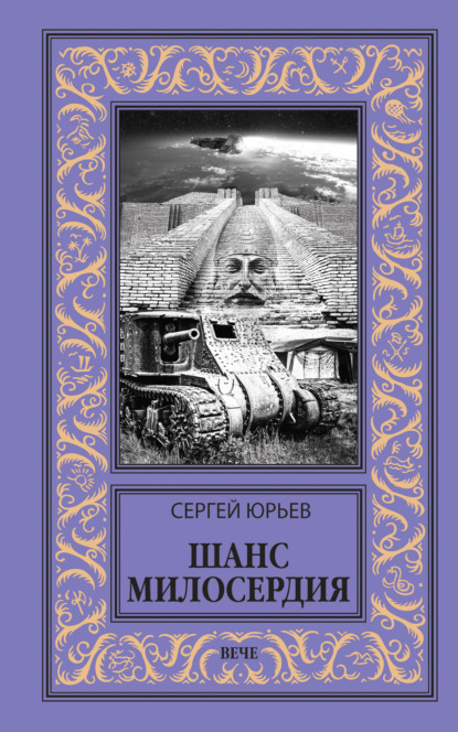 Шанс милосердия — Сергей Юрьев