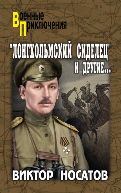 «Лонгхольмский сиделец» и другие… — Виктор Носатов