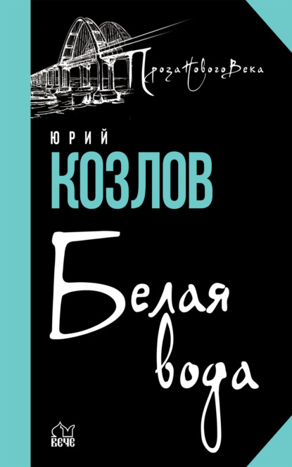 Белая вода — Юрий Козлов