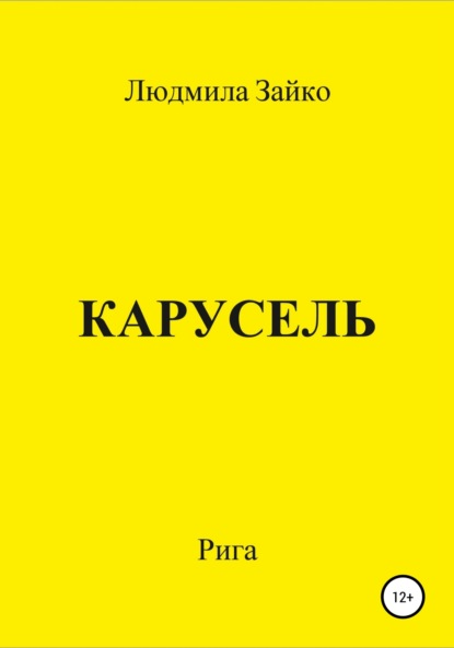 Карусель — Людмила Александровна Зайко