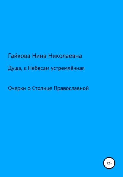 Душа, к Небесам устремлённая - Нина Николаевна Гайкова