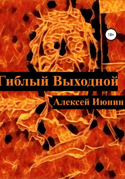 Гиблый Выходной — Алексей Владимирович Июнин