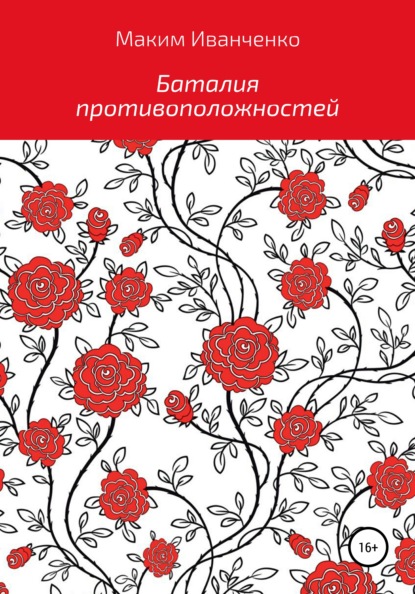 Баталия противоположностей - Максим Романович Иванченко