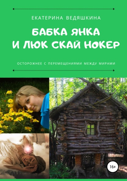 Бабка Янка и Люк Скай Нокер — Екатерина Александровна Ведяшкина