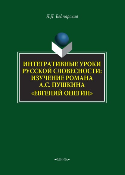 Интегративные уроки русской словесности. Изучение романа А. С. Пушкина «Евгений Онегин» - Л. Д. Беднарская