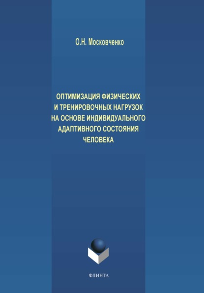 Оптимизация физических и тренировочных нагрузок на основе индивидуального адаптивного состояния человека - О. Н. Московченко