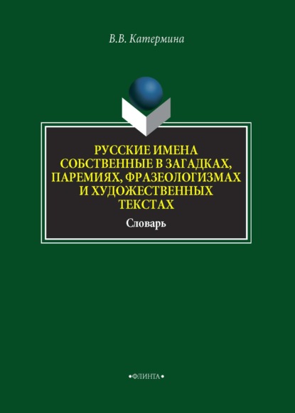 Русские имена собственные в загадках, паремиях, фразеологизмах и художественных текстах - В. В. Катермина