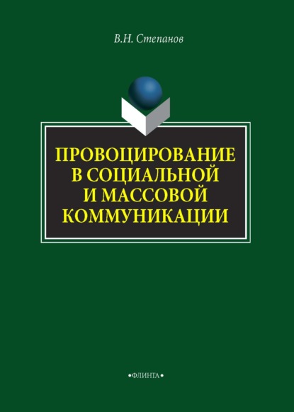 Провоцирование в социальной и массовой коммуникации - В. Н. Степанов