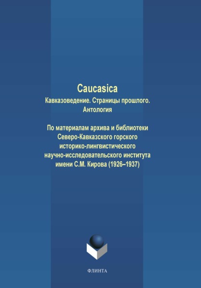 Caucasica. Кавказоведение. Страницы прошлого — Антология