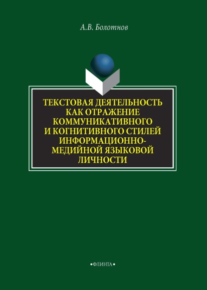 Текстовая деятельность как отражение коммуникативного и когнитивного стилей информационно-медийной языковой личности — А. В. Болотнов