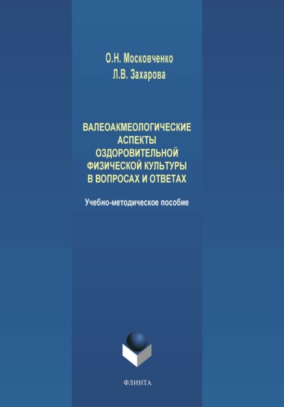 Валеоакмеологические аспекты оздоровительной физической культуры в вопросах и ответах - О. Н. Московченко