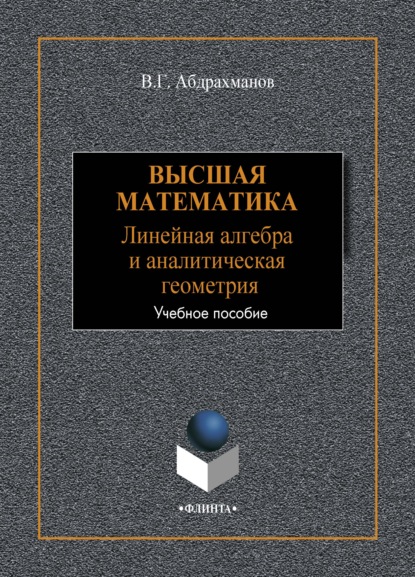 Высшая математика. Линейная алгебра и аналитическая геометрия - В. Г. Абдрахманов