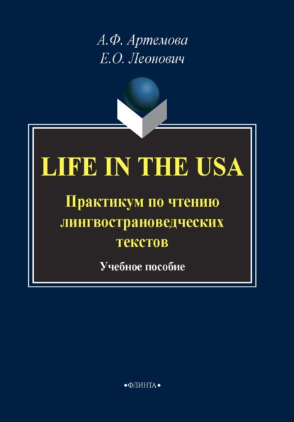 Life in the USA. Практикум по чтению лингвострановедческих текстов — А. Ф. Артемова