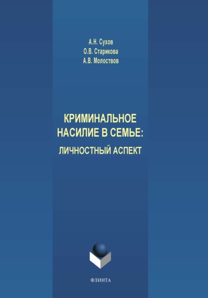 Криминальное насилие в семье. Личностный аспект - Анатолий Николаевич Сухов