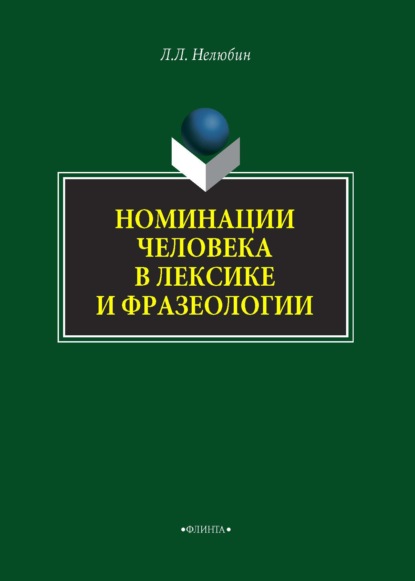 Номинация человека в лексике и фразеологии — В. В. Катермина