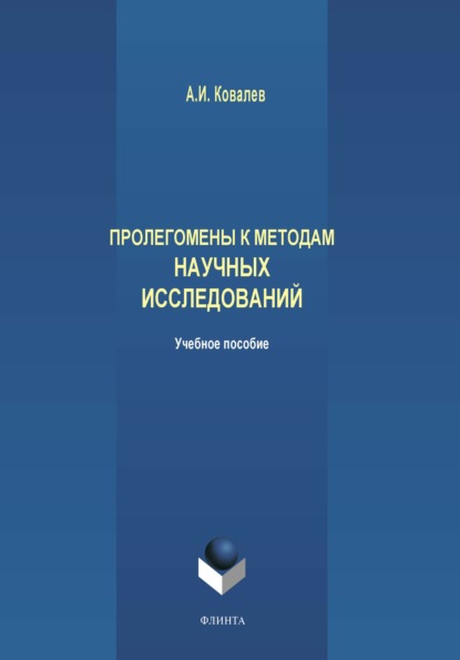 Пролегомены к методам научных исследований - А. И. Ковалев