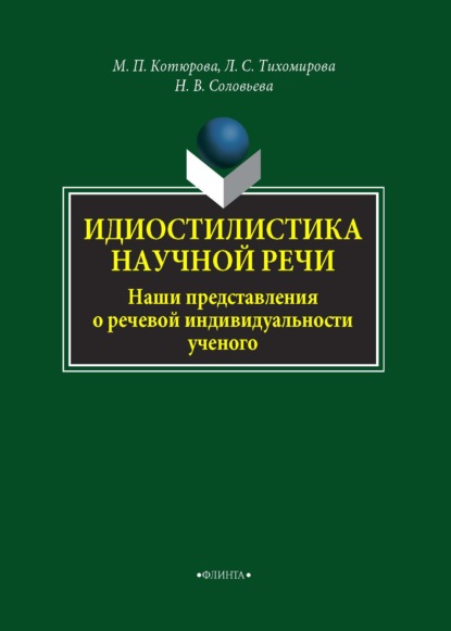 Идиостилистика научной речи. Наши представления о речевой индивидуальности ученого - М. П. Котюрова