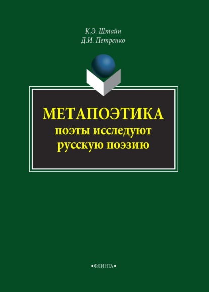 Метапоэтика. Поэты исследуют русскую поэзию - К. Э. Штайн