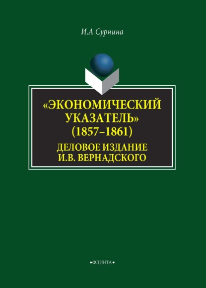 «Экономический указатель» (1857-1861) – деловое издание И. В. Вернадского - И. А. Сурнина