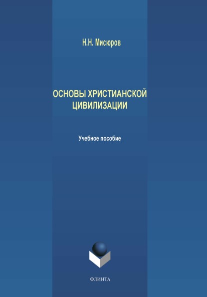 Основы христианской цивилизации - Н. Н. Мисюров