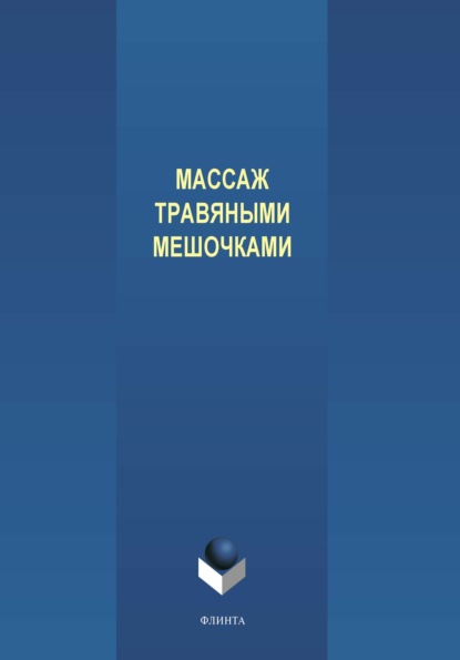 Массаж травяными мешочками - Василий Медведев