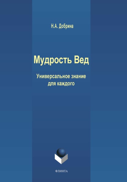 Мудрость Вед. Универсальное знание для каждого - Н. А. Добрина