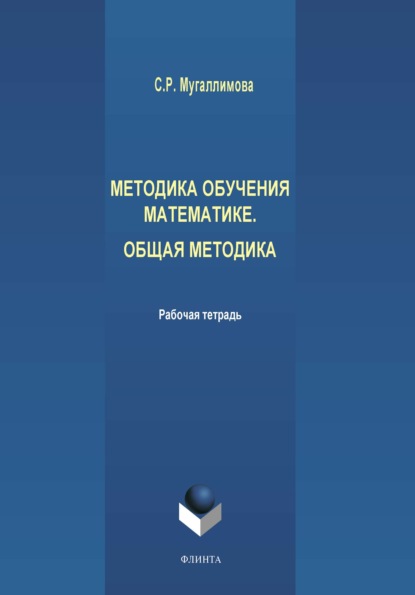 Методика обучения математике. Общая методика - С. Р. Мугаллимова