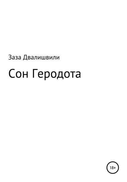 Сон Геродота — Заза Ревазович Двалишвили