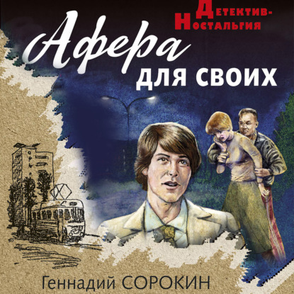 Афера для своих — Геннадий Сорокин