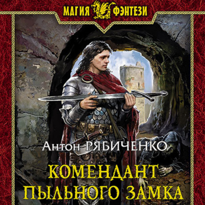 Комендант Пыльного замка - Антон Рябиченко