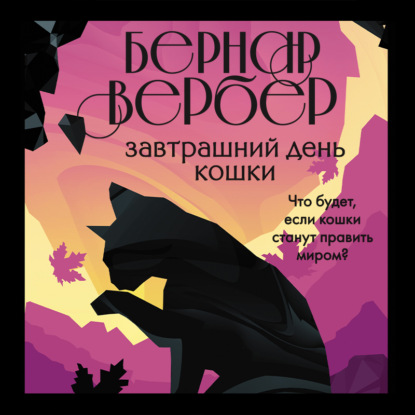 Завтрашний день кошки — Бернар Вербер