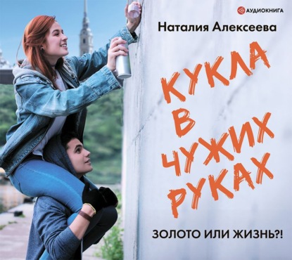 Кукла в чужих руках — Наталия Владимировна Алексеева