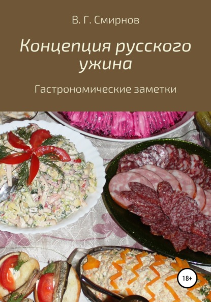 Концепция русского ужина - Виктор Геннадьевич Смирнов