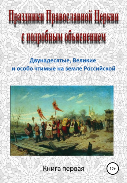 Праздники Православной Церкви с подробным объяснением. Книга 1 — Игорь Изборцев