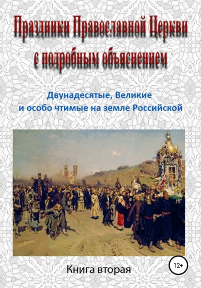 Праздники Православной Церкви с подробным объяснением. Книга 2 — Игорь Изборцев