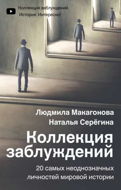 Коллекция заблуждений. 20 самых неоднозначных личностей мировой истории — Людмила Макагонова