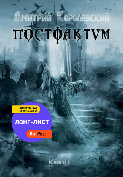 Постфактум - Дмитрий Королевский