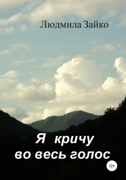 Я кричу во весь голос - Людмила Александровна Зайко