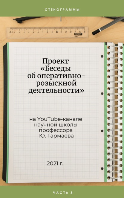 Проект «Беседы об оперативно-розыскной деятельности» на YouTube-канале научной школы профессора Ю. Гармаева. Стенограммы. Часть 3 - Ю. П. Гармаев