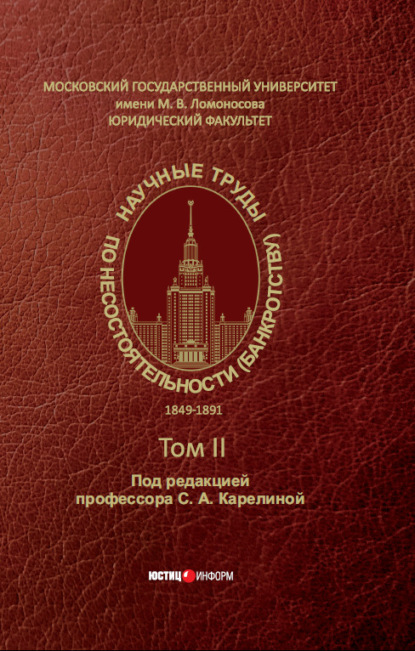 Научные труды по несостоятельности (банкротству). 1849–1891 – Том II - Коллектив авторов