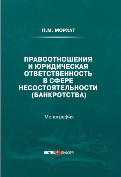 Правоотношения и юридическая ответственность в сфере несостоятельности (банкротства) - П. М. Морхат