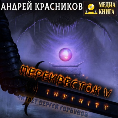 Перекресток. INFINITY - Андрей Красников