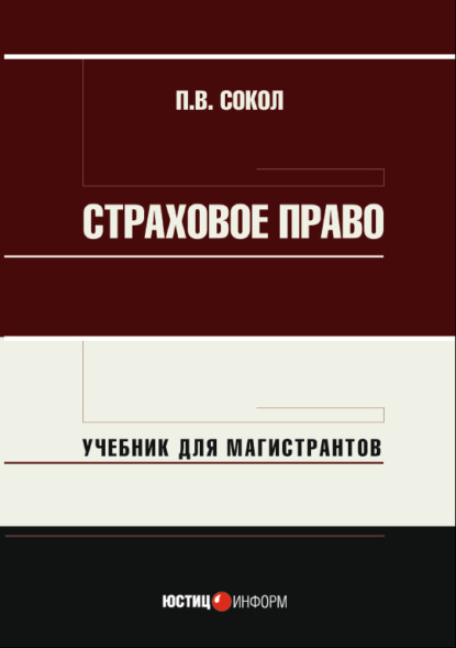 Страховое право. Учебник для магистрантов - П. В. Сокол