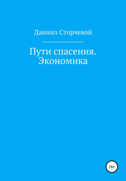 Пути спасения. Экономика — Даниил Александрович Сторчевой