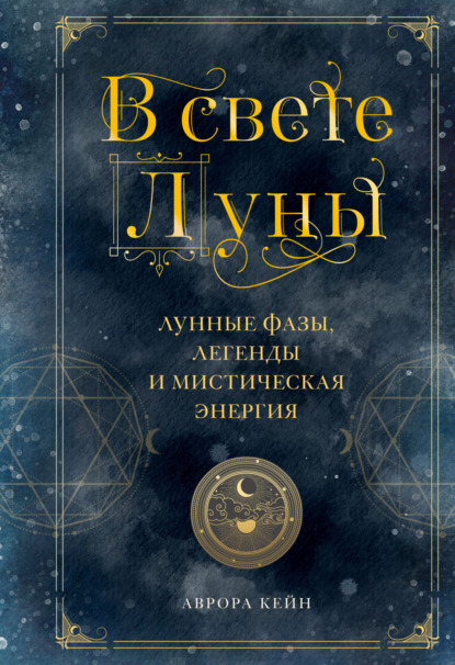 В свете Луны. Лунные фазы, легенды и мистическая энергия — Аврора Кейн