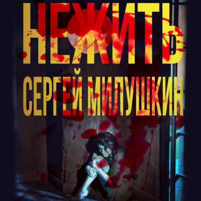 Нежить — Сергей Милушкин