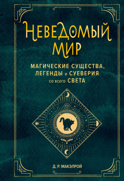 Неведомый мир. Магические существа, легенды и суеверия со всего света - Д. Р. Макэлрой