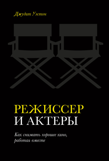 Режиссер и актеры. Как снимать хорошее кино, работая вместе — Джудит Уэстон